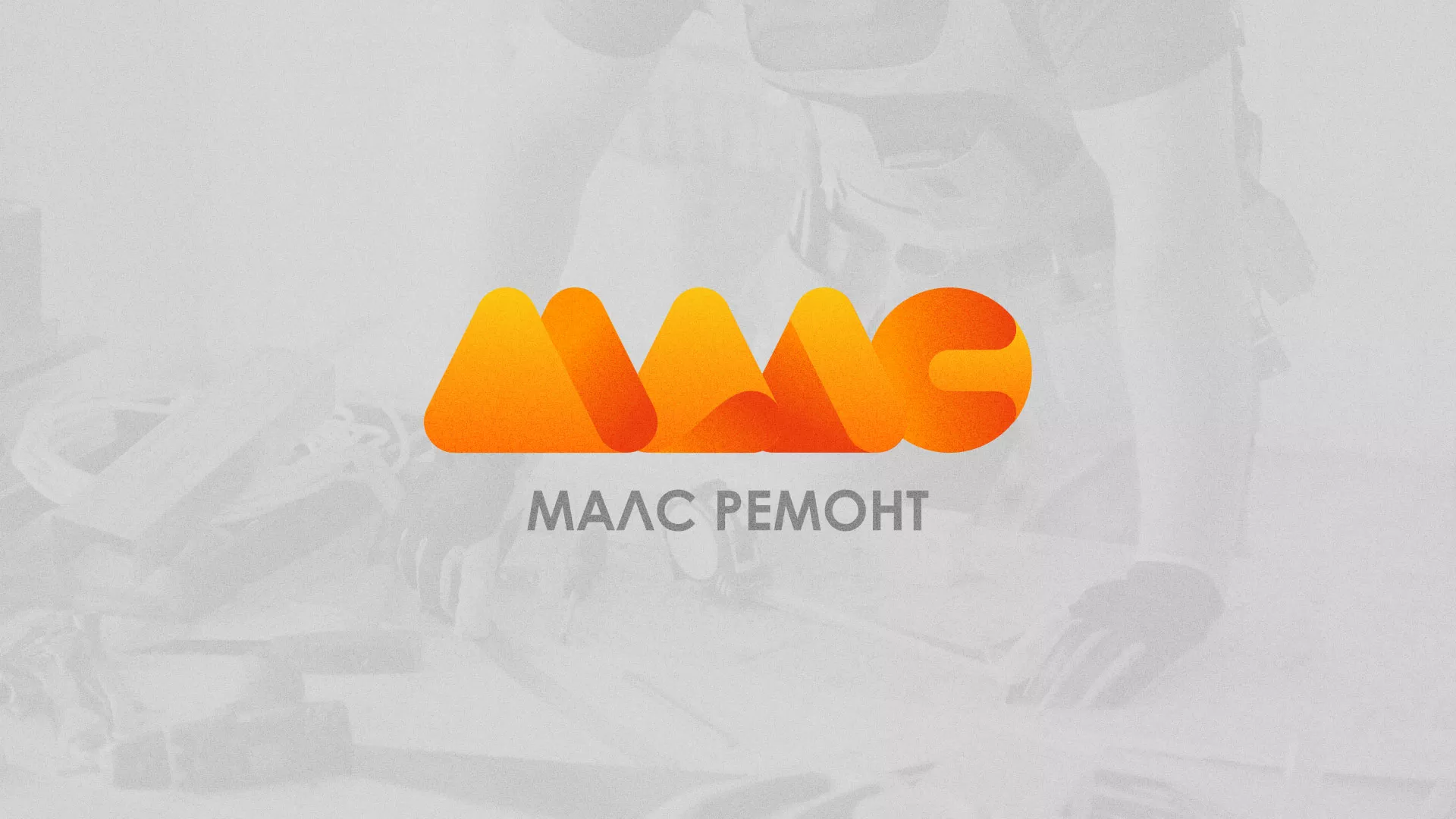 Создание логотипа для компании «МАЛС РЕМОНТ» в Новокуйбышевске